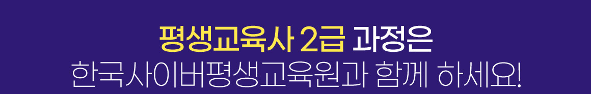 평생교육사 2급 자격증은 한국사이버평생교육원과 함께 하세요!