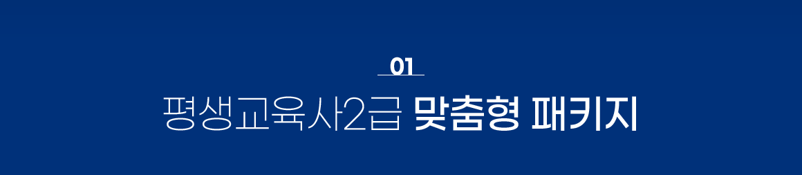 평생교육사2급 맞춤형 패키지