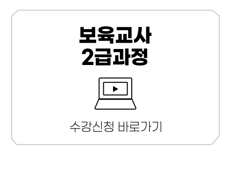 보육교사 2급과정 수강신청 바로가기
