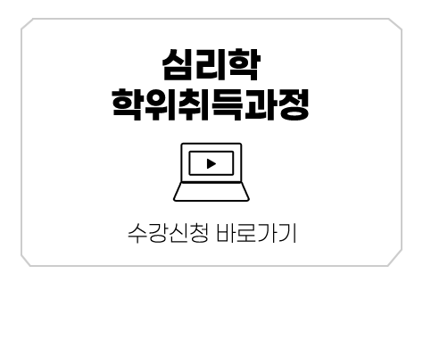 심리학 학위취득과정 수강신청 바로가기