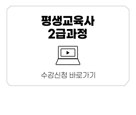 평생교육사 2급과정 수강신청 바로가기