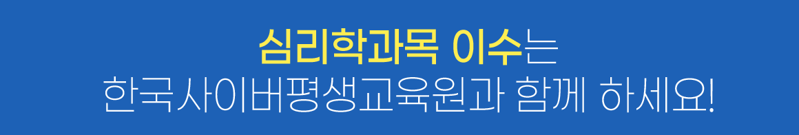 심리학과목 이수는 한국사이버평생교육원과 함께 하세요!