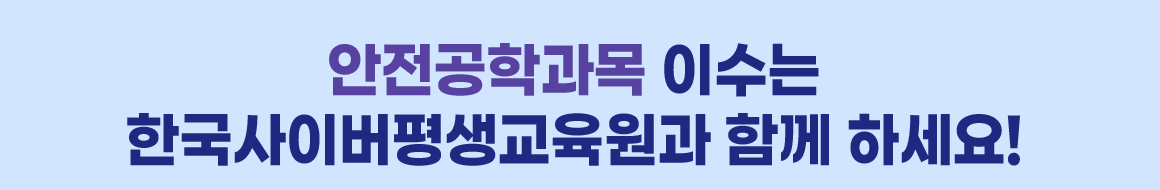안전공학과목 이수는 한국사이버평생교육원과 함께 하세요!