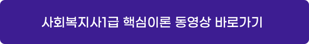 사회복지사1급 핵심이론 동영상 바로가기