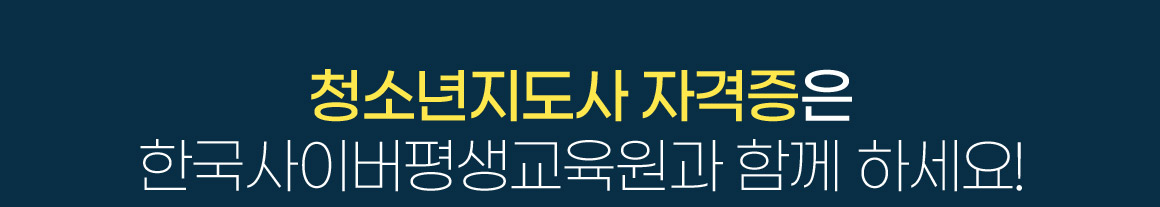 청소년지도사 자격증은 한국사이버평생교육원과 함께 하세요!