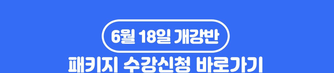 6월 18일 개강반 패키지 수강신청 바로가기