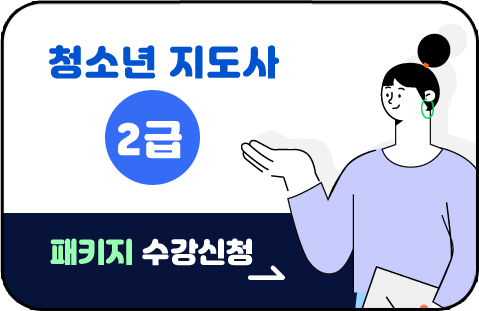 청소년지도사 2급 패키지 수강신청