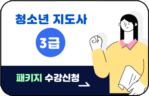 청소년지도사 3급 패키지 수강신청