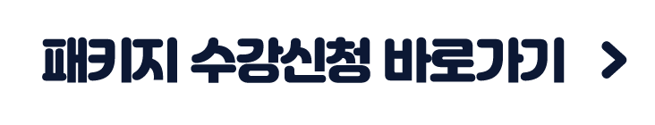 사회복지사2급 패키지 수강신청 바로가기
