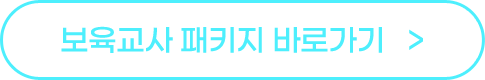 보육교사 패키지 바로가기