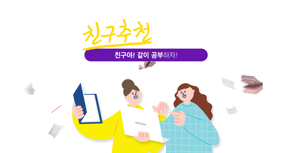 친구추천 이벤트! 친구야 같이 공부하자