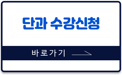 단과 수강신청 바로가기