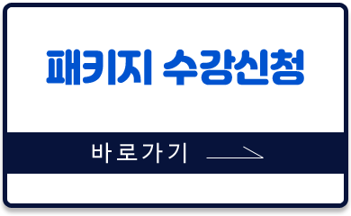 패키지 수강신청 바로가기