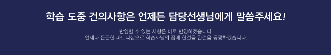 학습 도중 건의사항은 언제든 담당선생님에게 말씀주세요!