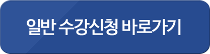 일반 수강신청 바로가기