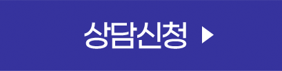 상담신청