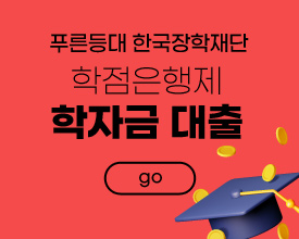 학점은행제 과정 학자금 대출 바로가기