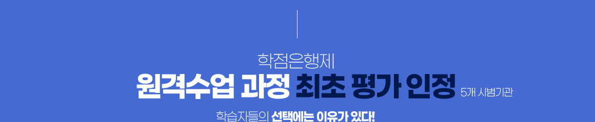 학점은행제 원격수업 과정 최초 평가 인정(5개 시범기관) 학습자들의 선택에는 이유가 있다!