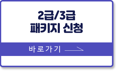 청소년지도사 2급, 3급 패키지 수강신청 바로가기