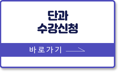 청소년지도사 단과 수강신청 바로가기