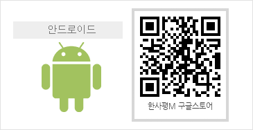 안드로이드 QR 한사평M 구글스토어