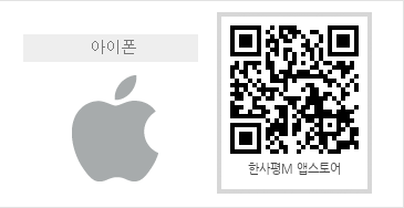 아이폰 QR 한사평M 앱스토어