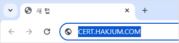 PC에서 브라우저를 실행 후 주소창에 CERT.HAKJUM.COM 입력 후 이동