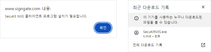 www.signgate.com 내용: Secukit NXS 클라이언트 프로그램 설치가 필요합니다 설치 안내 메시지가 나타날 경우 확인을 눌러 설치 프로그램을 다운 받아주신 후 파일 열기를 눌러 프로그램을 설치