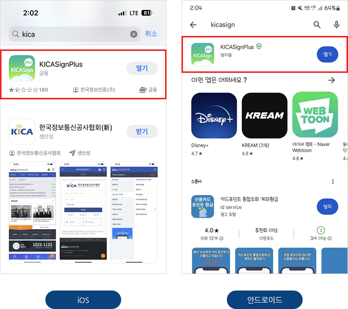 안드로이드는 [구글 플레이스토어]에서 KICA SignPlus 검색 후 설치하고,  iOS는 [앱 스토어]에서 KICA SignPlus 검색 후 설치