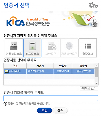 공동인증서(범용)이 PC에 저장되어 있으시다면 하드디스크를, 이동식디스크에 저장되어 있으시다면 이동식 디스크를 선택하시면 저장된 공동인증서(범용)이 인증서 선택창에 나타납니다. 인증서를 선택 후 인증서 비밀번호를 입력 확인 버튼을 클릭