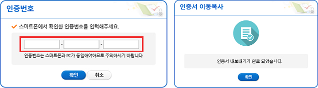 스마트폰에서 메모한 인증번호를 입력하고 인증서 내보내기가 완료되었습니다 메시지 확인을 클릭