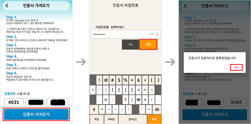 스마트폰에서 인증서 가져오기 버튼을 누르고, 가져온 인증서 암호(비밀번호)를 입력, 비밀번호를 입력하시면 스마트폰에 인증서 가져오기가 완료