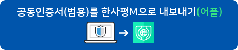 공동인증서(범용)를 한사평M으로 내보내기(어플)