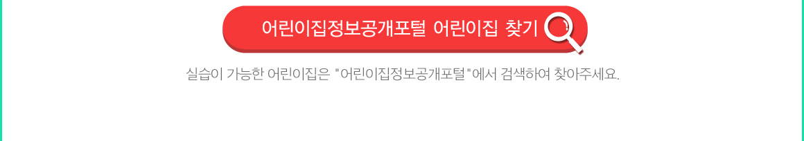 어린이집정보공개포털 어린이집 찾기(실습이 가능한 어린이집은 어린이집정보공개포털에서 검색하여 찾아주세요)