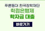 학점은행제 학자금 대출