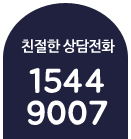 친절한상담전화 1544-9007