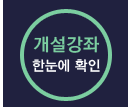 개설강좌 한눈에 확인