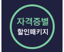 자격증별 할인패키지