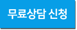 무료상담신청