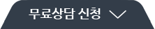 무료상담 신청하기 접기 버튼