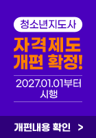 청소년지도사 자격제도 개편 확정 2027.01.01부터시행 개편내용 확인