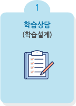 1. 학습상담(학습설계)