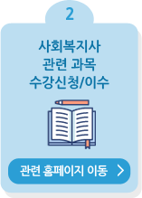 2. 사회복지사 관련 과목 수강신청/이수
수강신청 페이지 이동