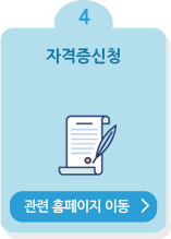 4. 자격증신청