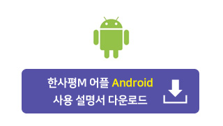 한사평M 어플 Android 사용설명서 다운로드