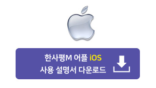 한사평M 어플 iOS 사용설명서 다운로드