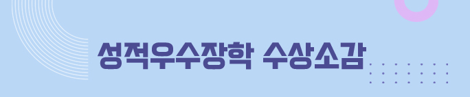 성적우수장학 수상소감