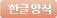 한글양식