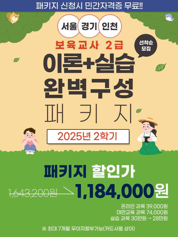5월27일개강 보육 이론실습완벽구성패키지 서울경기인천_01