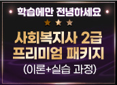 ★프리미엄패키지★ 3/7 개강 사회복지사2급(실습포함)
